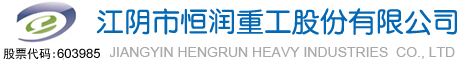 江陰市恒潤重工股份有限公司